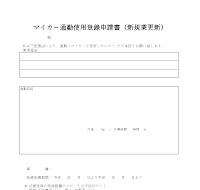 자동차 통근 사용 등록 신청서 (신규 갱신) (일어 1) 자동차 통근 사용 등록 신청서 (신규 갱신) (일어 1)